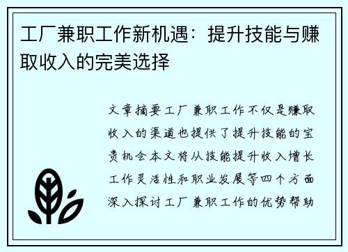 工厂兼职工作新机遇：提升技能与赚取收入的完美选择