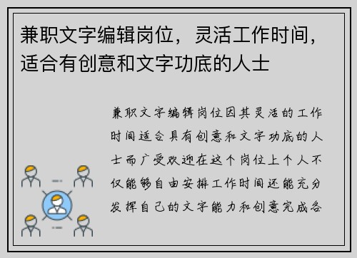 兼职文字编辑岗位，灵活工作时间，适合有创意和文字功底的人士