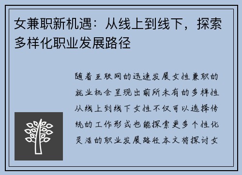 女兼职新机遇：从线上到线下，探索多样化职业发展路径