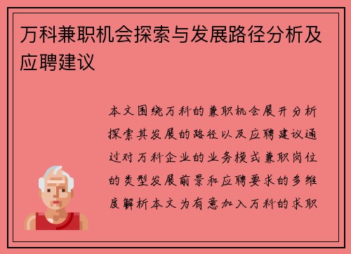 万科兼职机会探索与发展路径分析及应聘建议