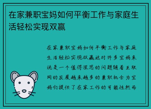 在家兼职宝妈如何平衡工作与家庭生活轻松实现双赢