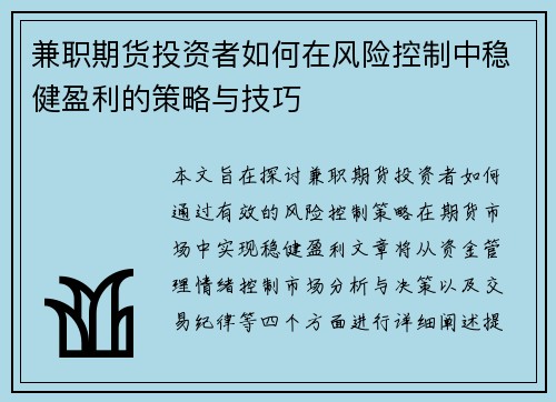 兼职期货投资者如何在风险控制中稳健盈利的策略与技巧