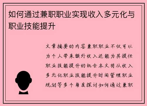 如何通过兼职职业实现收入多元化与职业技能提升