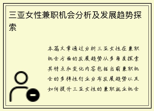三亚女性兼职机会分析及发展趋势探索