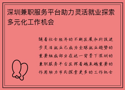 深圳兼职服务平台助力灵活就业探索多元化工作机会