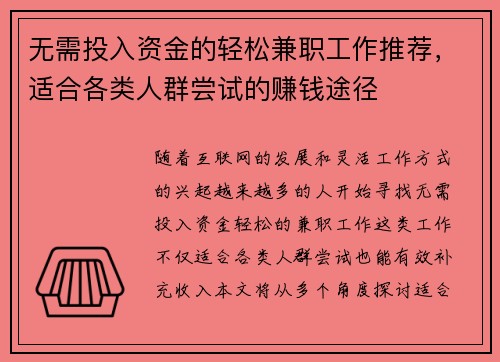 无需投入资金的轻松兼职工作推荐，适合各类人群尝试的赚钱途径