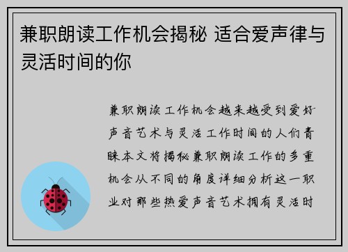 兼职朗读工作机会揭秘 适合爱声律与灵活时间的你