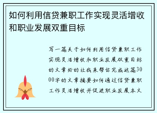如何利用信贷兼职工作实现灵活增收和职业发展双重目标