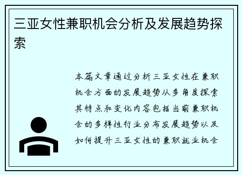 三亚女性兼职机会分析及发展趋势探索