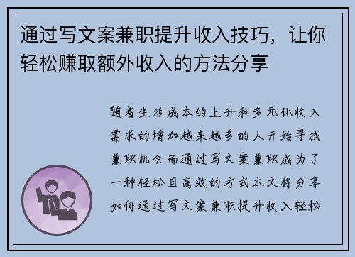 通过写文案兼职提升收入技巧，让你轻松赚取额外收入的方法分享