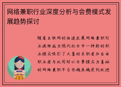 网络兼职行业深度分析与会费模式发展趋势探讨