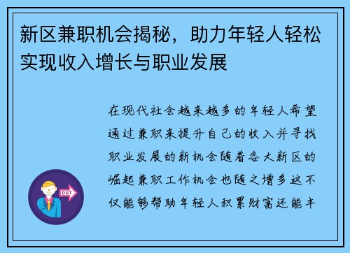 新区兼职机会揭秘，助力年轻人轻松实现收入增长与职业发展