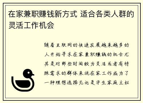 在家兼职赚钱新方式 适合各类人群的灵活工作机会