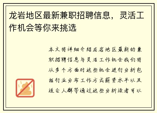 龙岩地区最新兼职招聘信息，灵活工作机会等你来挑选
