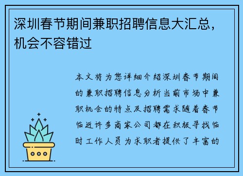 深圳春节期间兼职招聘信息大汇总，机会不容错过
