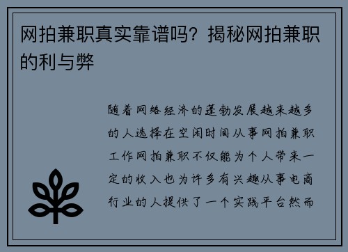 网拍兼职真实靠谱吗？揭秘网拍兼职的利与弊