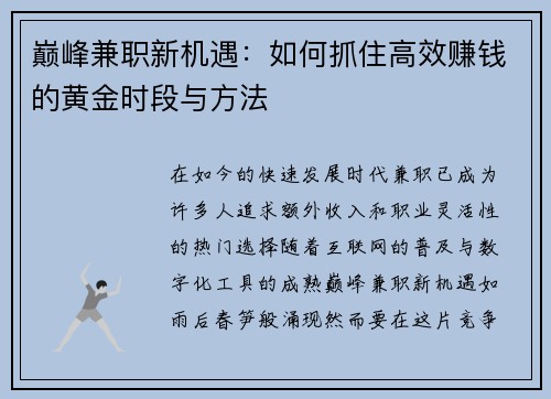 巅峰兼职新机遇：如何抓住高效赚钱的黄金时段与方法