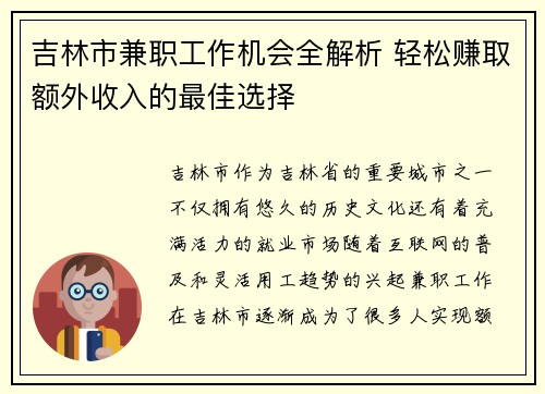 吉林市兼职工作机会全解析 轻松赚取额外收入的最佳选择