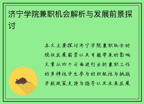 济宁学院兼职机会解析与发展前景探讨
