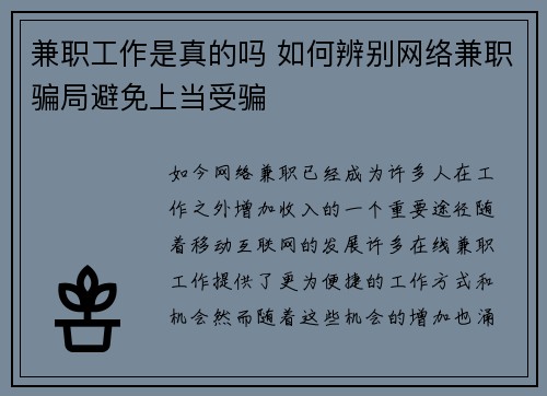兼职工作是真的吗 如何辨别网络兼职骗局避免上当受骗