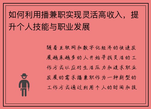 如何利用播兼职实现灵活高收入，提升个人技能与职业发展