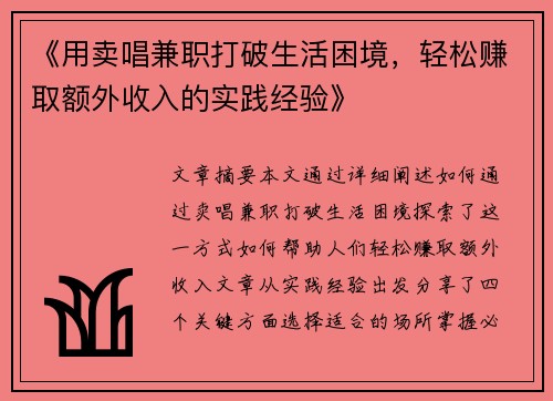 《用卖唱兼职打破生活困境，轻松赚取额外收入的实践经验》