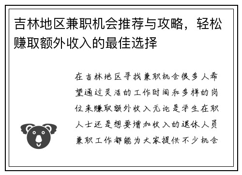 吉林地区兼职机会推荐与攻略，轻松赚取额外收入的最佳选择