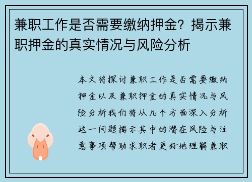 兼职工作是否需要缴纳押金？揭示兼职押金的真实情况与风险分析