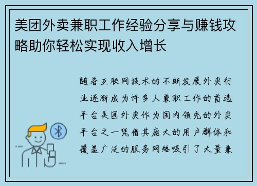 美团外卖兼职工作经验分享与赚钱攻略助你轻松实现收入增长