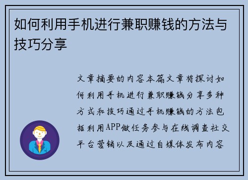 如何利用手机进行兼职赚钱的方法与技巧分享