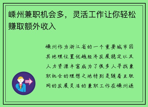 嵊州兼职机会多，灵活工作让你轻松赚取额外收入