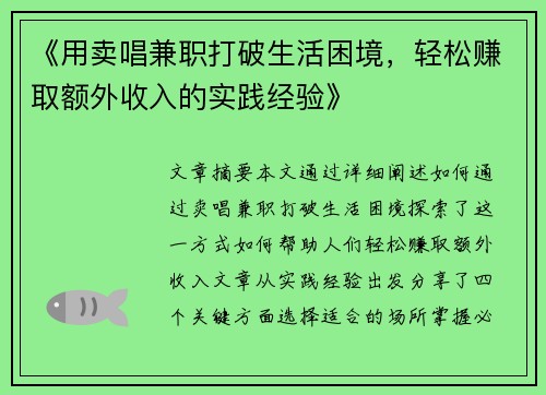 《用卖唱兼职打破生活困境，轻松赚取额外收入的实践经验》