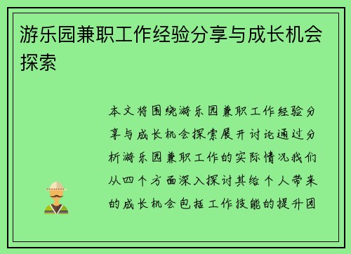 游乐园兼职工作经验分享与成长机会探索