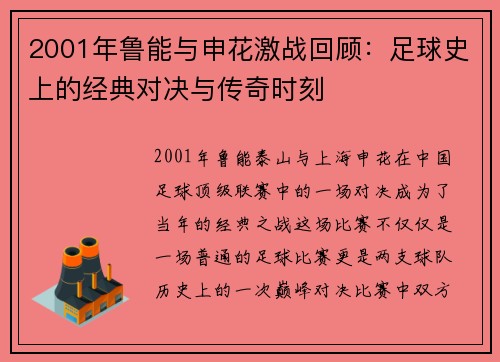 2001年鲁能与申花激战回顾：足球史上的经典对决与传奇时刻