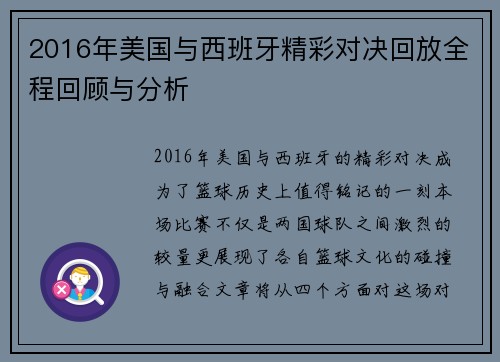 2016年美国与西班牙精彩对决回放全程回顾与分析