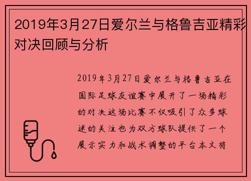 2019年3月27日爱尔兰与格鲁吉亚精彩对决回顾与分析