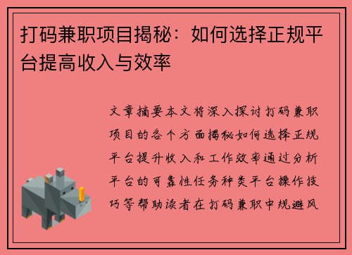 打码兼职项目揭秘：如何选择正规平台提高收入与效率