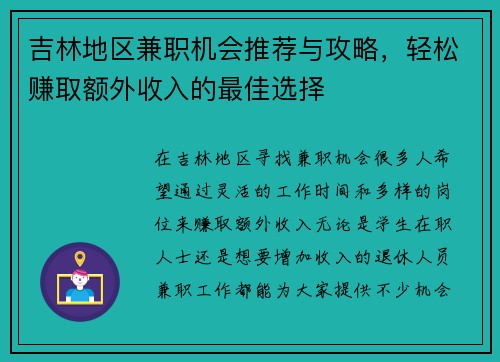 吉林地区兼职机会推荐与攻略，轻松赚取额外收入的最佳选择