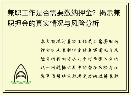 兼职工作是否需要缴纳押金？揭示兼职押金的真实情况与风险分析