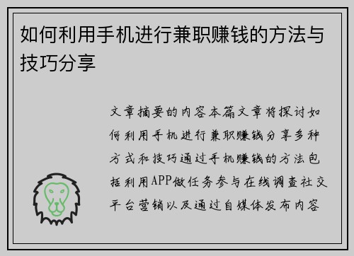 如何利用手机进行兼职赚钱的方法与技巧分享