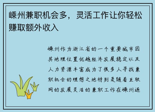 嵊州兼职机会多，灵活工作让你轻松赚取额外收入