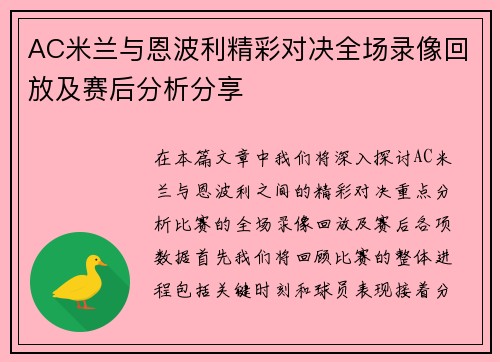 AC米兰与恩波利精彩对决全场录像回放及赛后分析分享