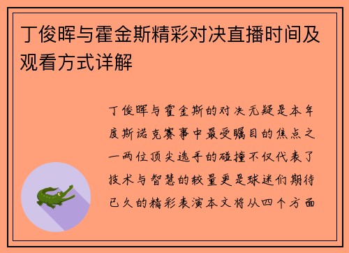 丁俊晖与霍金斯精彩对决直播时间及观看方式详解
