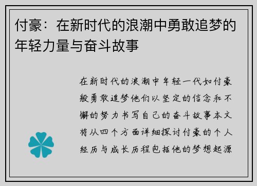 付豪：在新时代的浪潮中勇敢追梦的年轻力量与奋斗故事
