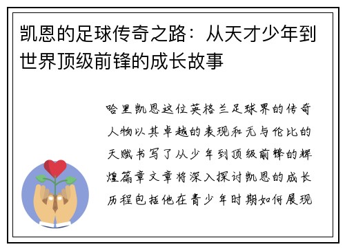 凯恩的足球传奇之路：从天才少年到世界顶级前锋的成长故事