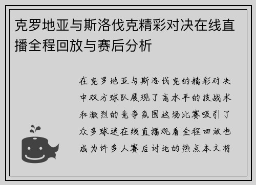 克罗地亚与斯洛伐克精彩对决在线直播全程回放与赛后分析