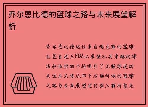 乔尔恩比德的篮球之路与未来展望解析