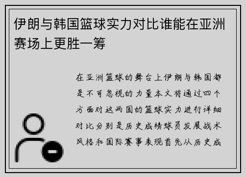 伊朗与韩国篮球实力对比谁能在亚洲赛场上更胜一筹