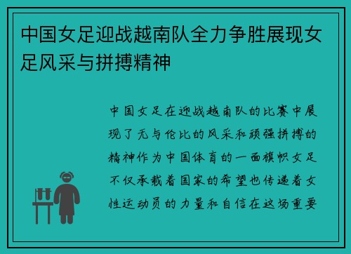 中国女足迎战越南队全力争胜展现女足风采与拼搏精神