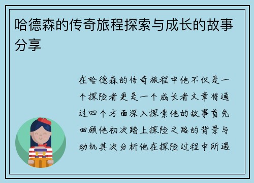哈德森的传奇旅程探索与成长的故事分享